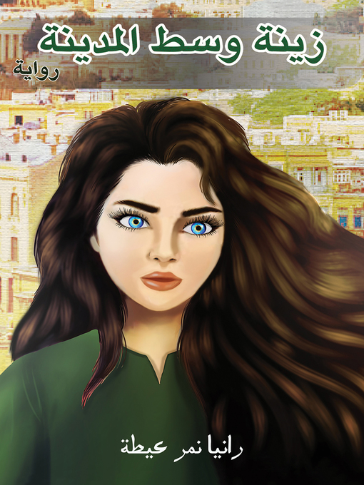 Title details for زينة وسط المدينة by Rania Nimr Eitah - Available